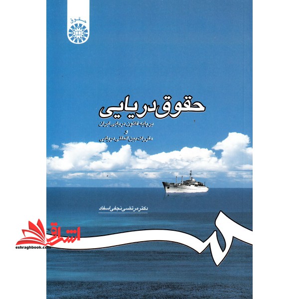 حقوق دریایی بر پایه قانون دریایی ایران و مقررات بین المللی دریایی کد ۱۱۹۵