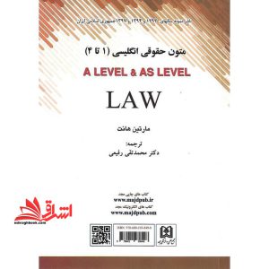 متون حقوقی انگلیسی (۱ تا ۴) A LEVEL & AS LEVEL LAW