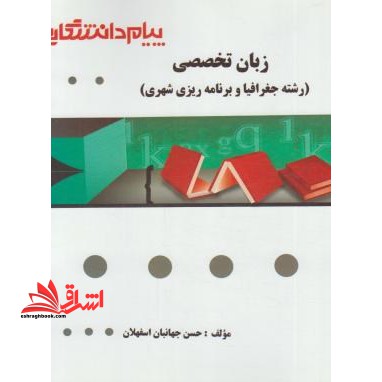 گنجینه ی طلایی زبان تخصصی (رشته جغرافیا و برنامه ریزی شهری)