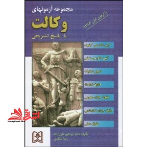 مجموعه آزمون های وکالت ۷۲-۹۵