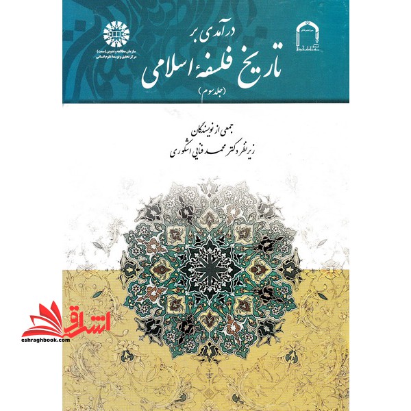 درآمدی بر تاریخ فلسفه اسلامی (جلد ۳ سوم) کد ۱۸۸۷