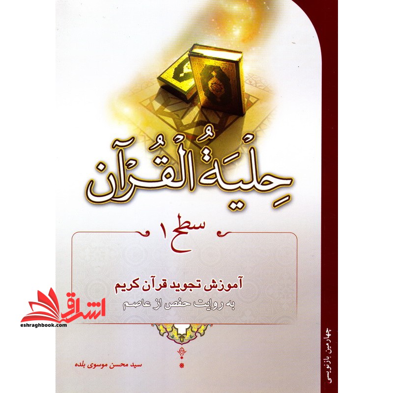 حلیه القرآن سطح ۱ اول (آموزش تجوید قرآن کریم)