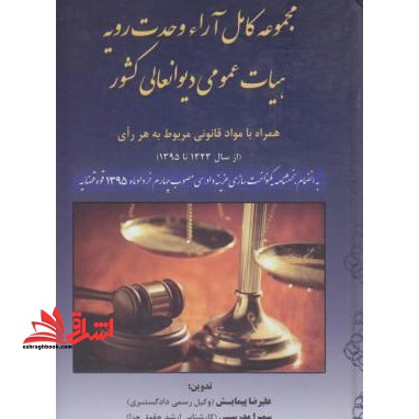 توقیف اموال در پرتو قانون و رویه قضایی