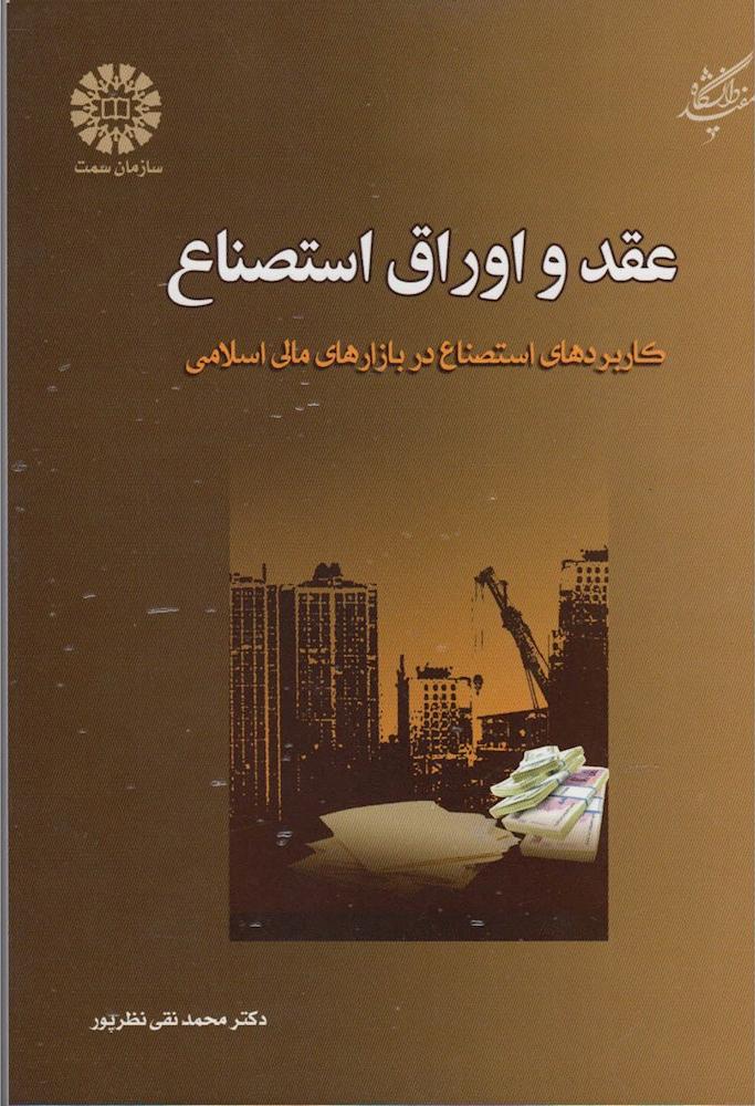 کتاب عقد و اوراق استصناع - کاربردهای استصناع در بازارهای مالی اسلامی