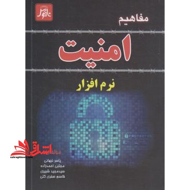 مفاهیم امنیت نرم افزار