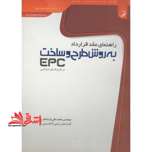 راهنمای عقد قرارداد به روش طرح و ساخت (EPC) در طرح  های عمرانی