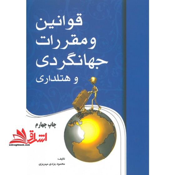 قوانین و مقررات جهانگردی و هتل داری