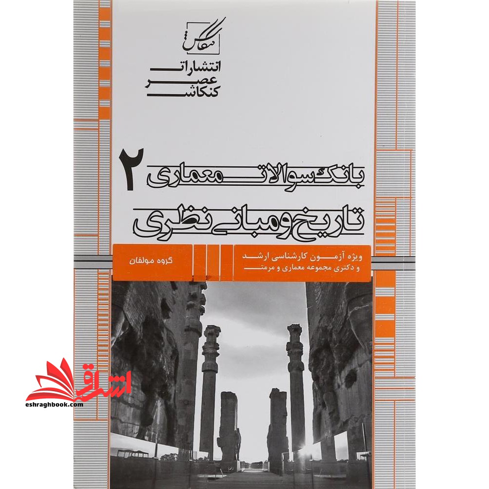بانک سوالات معماری تاریخ و مبانی نظری ۲