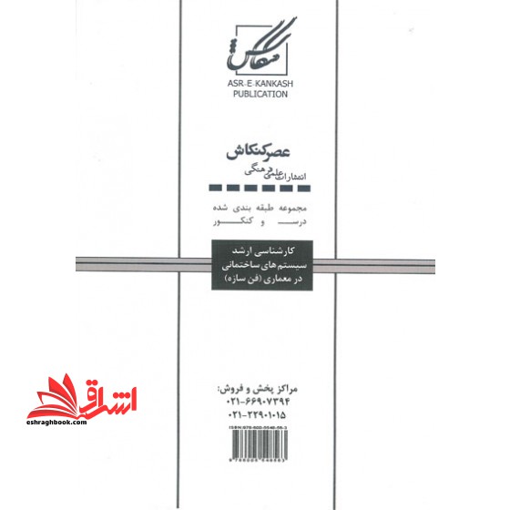 کارشناسی ارشد سیستم های ساختمانی در معماری (فن سازه)