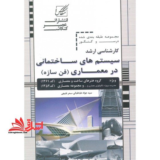 کارشناسی ارشد سیستم های ساختمانی در معماری (فن سازه)