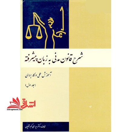 شرح قانون مدنی به زبان پیشرفته جلد اول