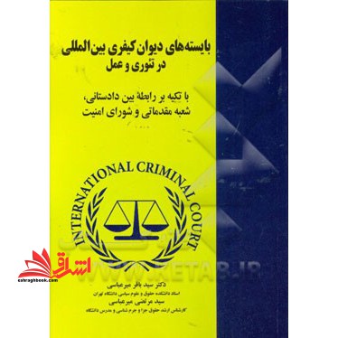 بایسته های دیوان کیفری بین المللی در تئوری و عمل: با تکیه بر رابطه بین دادستانی، شعبه مقدماتی و شورای امنیت