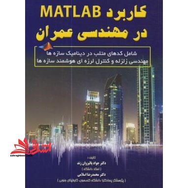 کاربرد MATLAB درمهندسی عمران