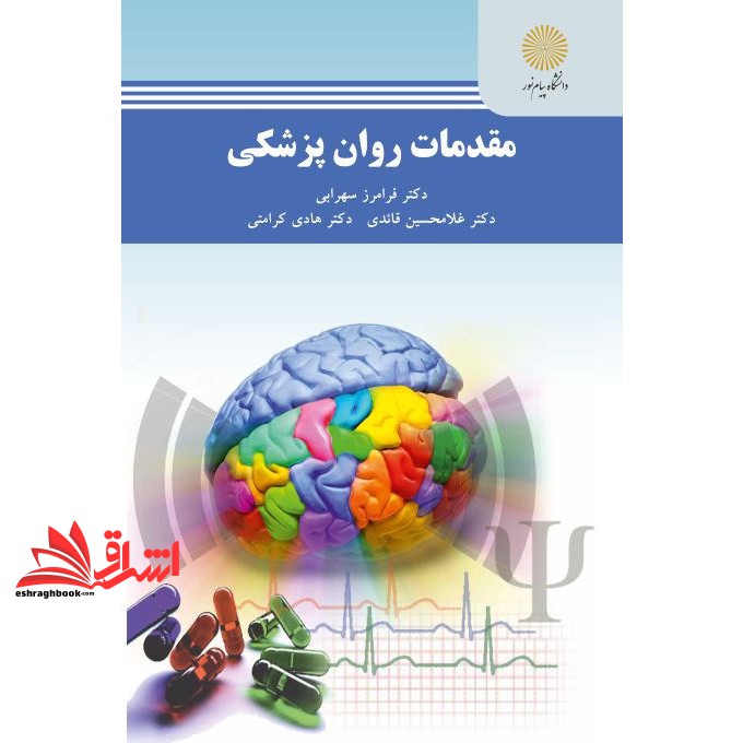 کتاب مقدمات روان پزشکی