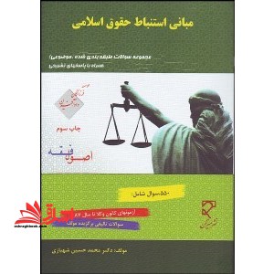 مبانی استنباط حقوق اسلامی مجموعه سوال طبقه بندی شده قدیمی