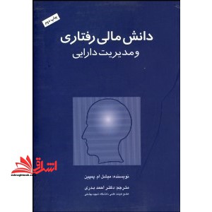 دانش مالی رفتاری و مدیریت دارایی