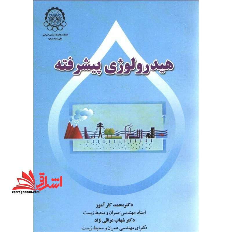 هیدرولوژی پیشرفته