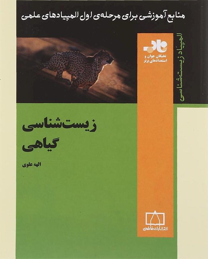 کتاب زیست شناسی گیاهی فاطمی منابع آموزشی برای مرحله ی اول المپیادهای علمی