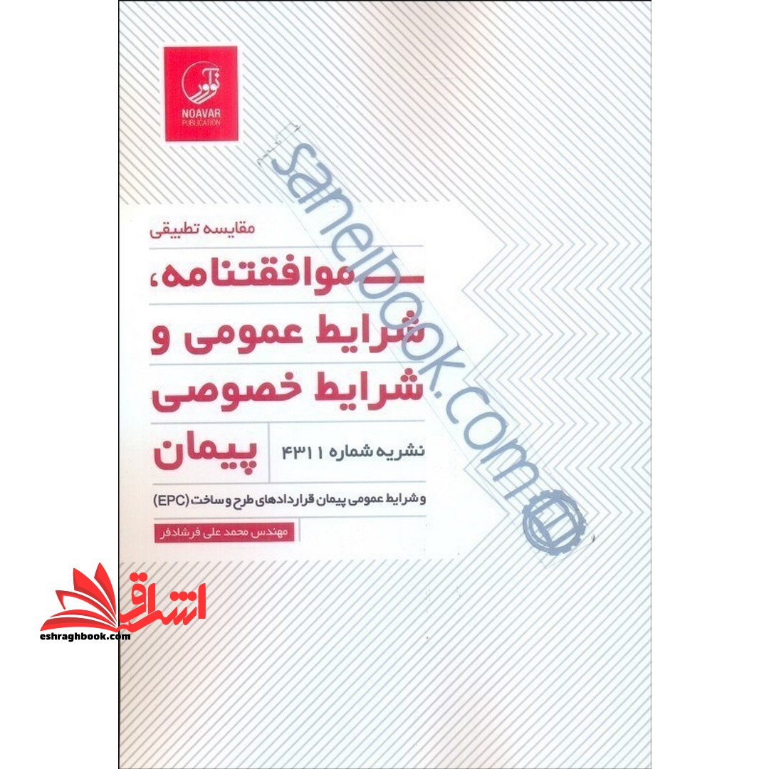 مقایسه تطبیقی موافقتنامه، شرایط عمومی و شرایط خصوصی پیمان (نشریه شماره ۴۳۱۱) و شرایط عمومی پیمان قراردادهای طرح و ساخت (EPC)
