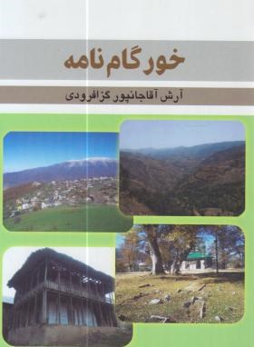 کتاب خورگام نامه
