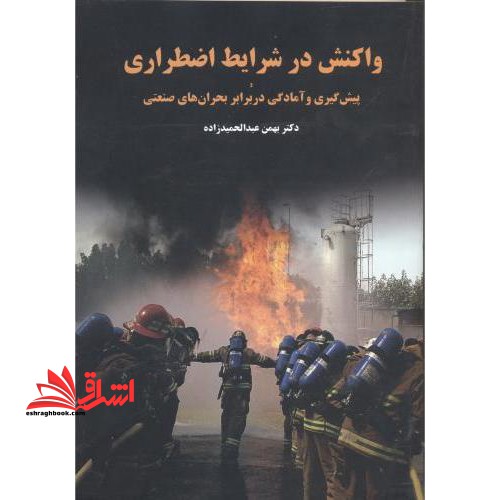 واکنش در شرایط اضطراری و پیش گیری و آمادگی در برابر بحران های صنعتی (مدیریت بحران در واحدهای صنعتی)