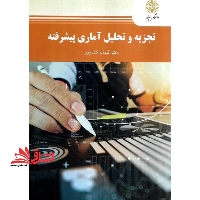 تجزیه و تحلیل آماری پیشرفته