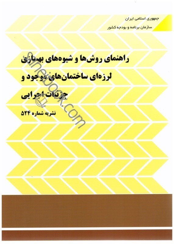 کتاب راهنمای روش ها و شیوه های بهسازی لرزه ای ساختمان های موجود و جزییات اجرایی نشریه شماره ۵۲۴