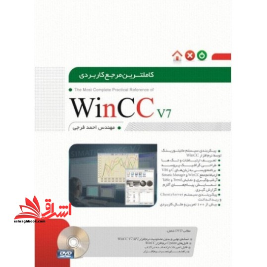 کاملترین مرجع کاربردی WinCC v۷