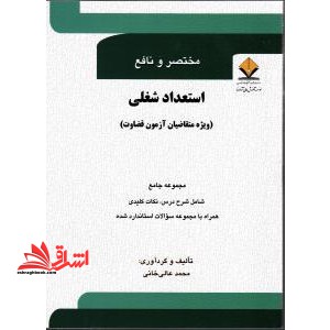 مختصر و نافع استعداد شغلی ویژه آزمون قضاوت، مجموعه جامع شامل شرح درس و نکات کلیدی