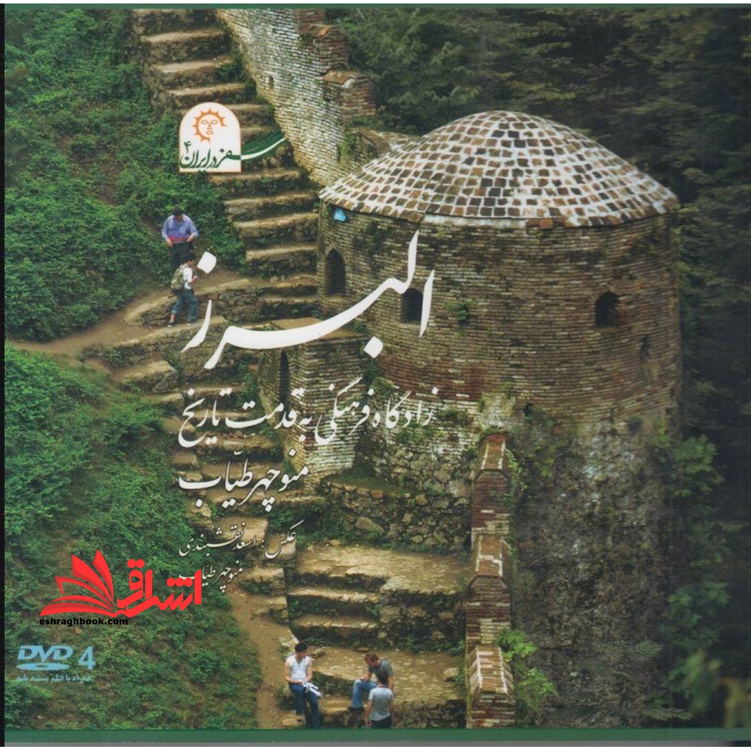 البرز زادگاه فرهنگی به قدمت تاریخ (سفر در ایران ۴)