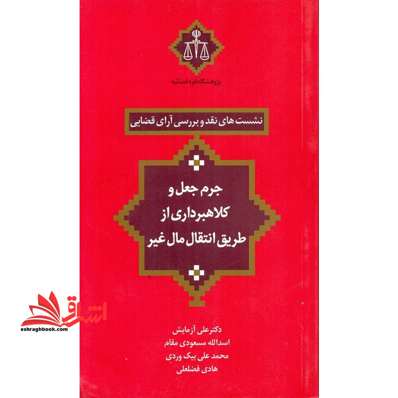 نشست های نقد و بررسی آرا قضایی جرم جهل کلاه برداری و ...