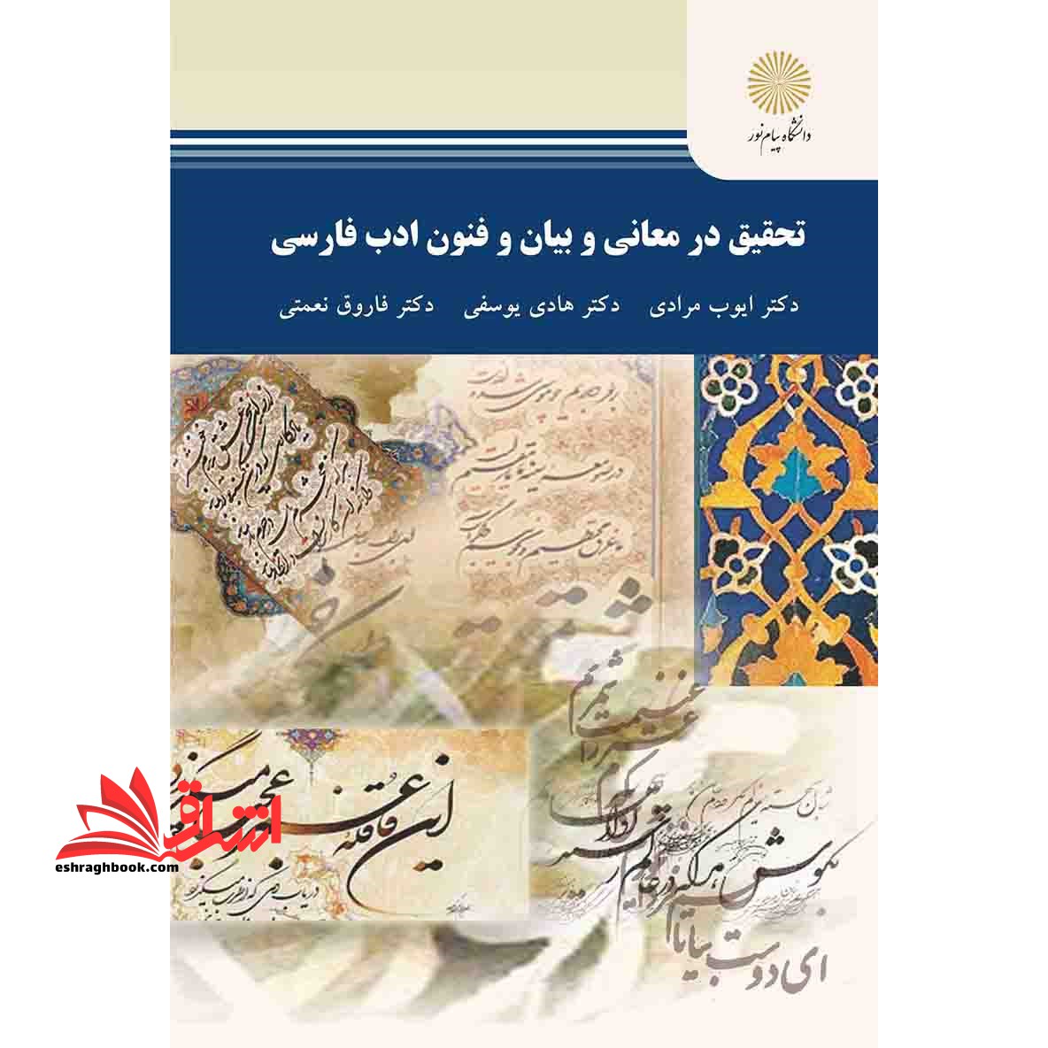 تحقیق در معانی و بیان و فنون ادب فارسی