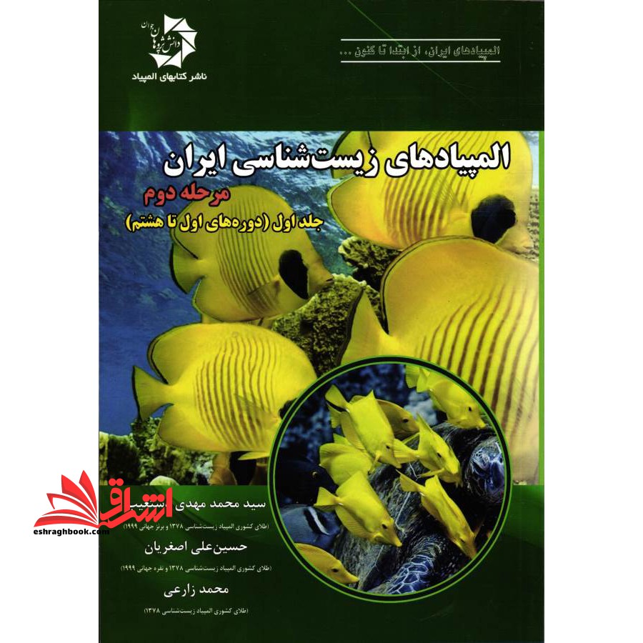 المپیادهای زیست شناسی ایران: مرحله ی دوم (دوره های اول تا هشتم)