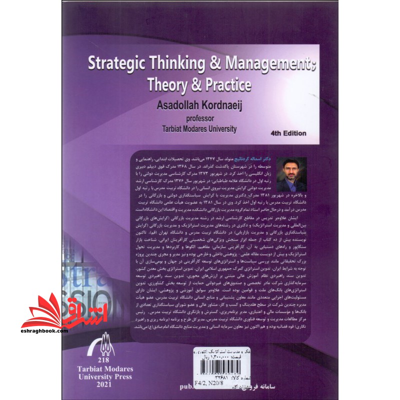 تفکر و مدیریت استراتژیک؛ تئوری و عمل (ویرایش جدید)