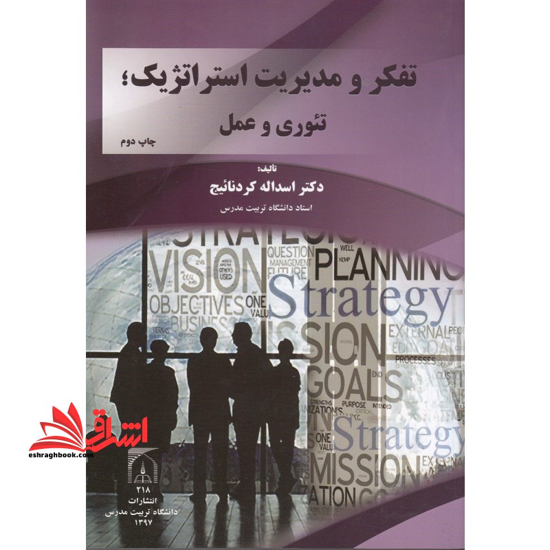 تفکر و مدیریت استراتژیک؛ تئوری و عمل (ویرایش جدید)