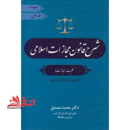 شرح قانون مجازات اسلامی کلیات مجازات ها ج۱
