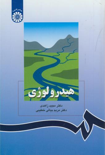 کتاب هیدرولوژی