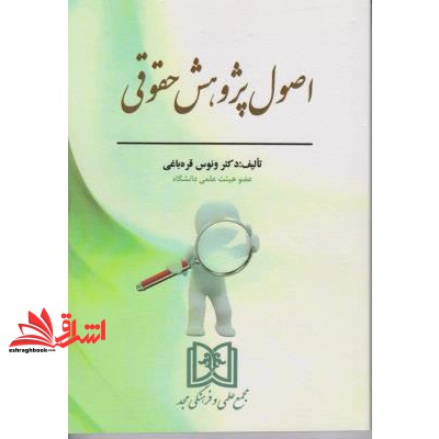 کتاب اصول پژوهش حقوقی