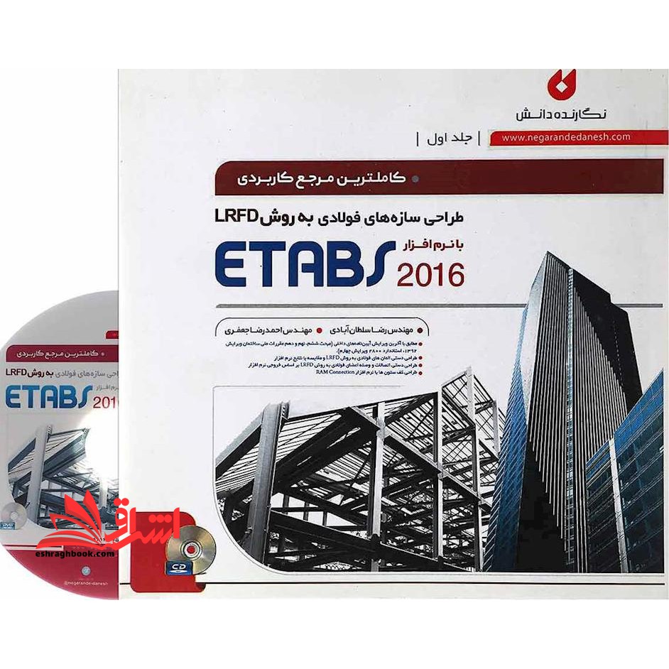 کاملترین مرجع کاربردی طراحی سازه های فولادی به روش LRFD با نرم افزار ETABS ۲۰۱۶ جلد اول (همراه با CD)