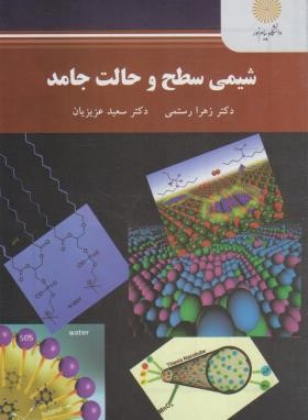 کتاب شیمی سطح و حالت جامد
