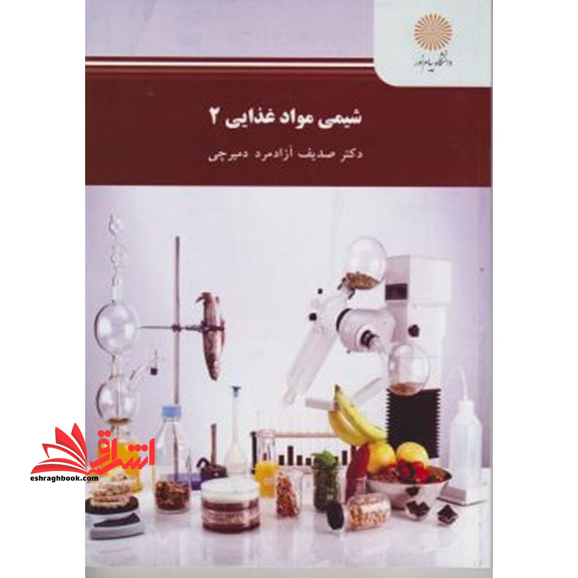 شیمی مواد غذایی ۲