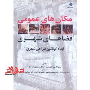 مکان های عمومی فضاهای شهری ابعاد گوناگون طراحی شهری