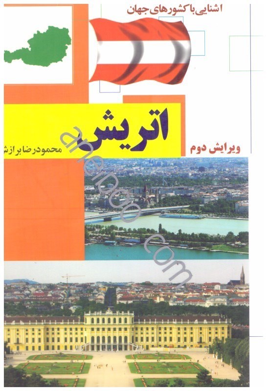 کتاب آشنایی با اتریش