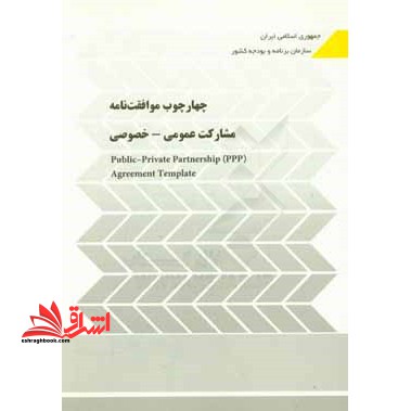 چهارچوب موافقت نامه: مشارکت عمومی - خصوصی =Public - private partnership (PPP) agreement template