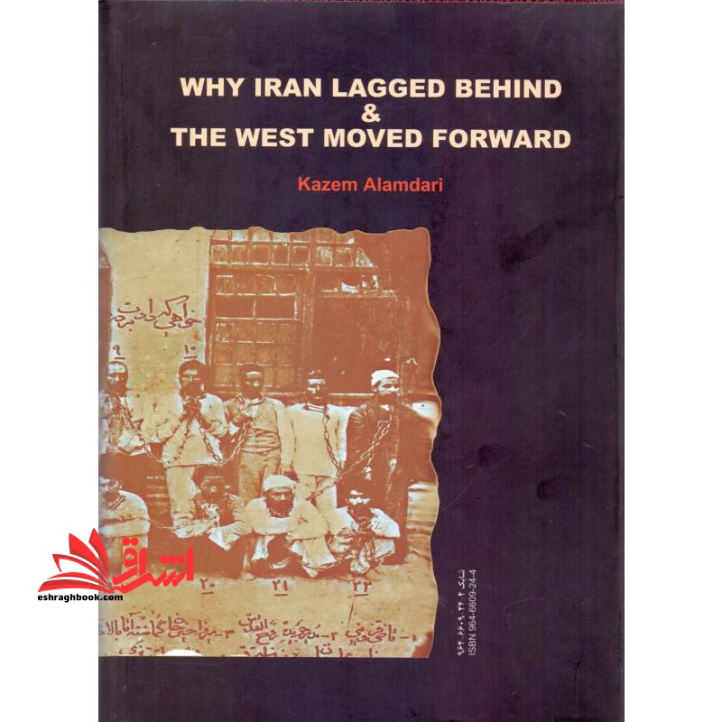 چرا ایران عقب ماند و غرب پیش رفت؟
