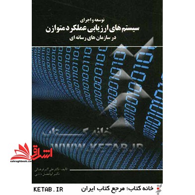 توسعه و اجرای سیستم های ارزیابی عملکرد متوازن در سازمان های رسانه ای