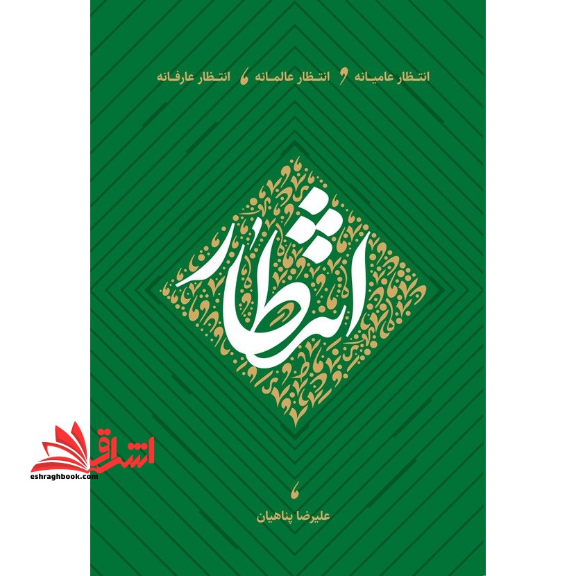 انتظار عامیانه، انتظار عالمانه، انتظار عارفانه