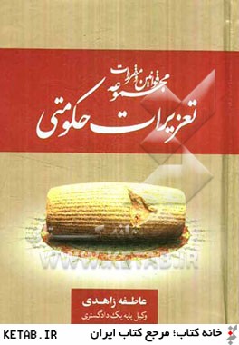 کتاب مجموعه قوانین و مقررات تعزیرات حکومتی: همراه با قانون تعزیرات حکومتی، آیین نامه سازمان تعزیرات حکومتی، قانون اصناف، حمایت از حقوق ...