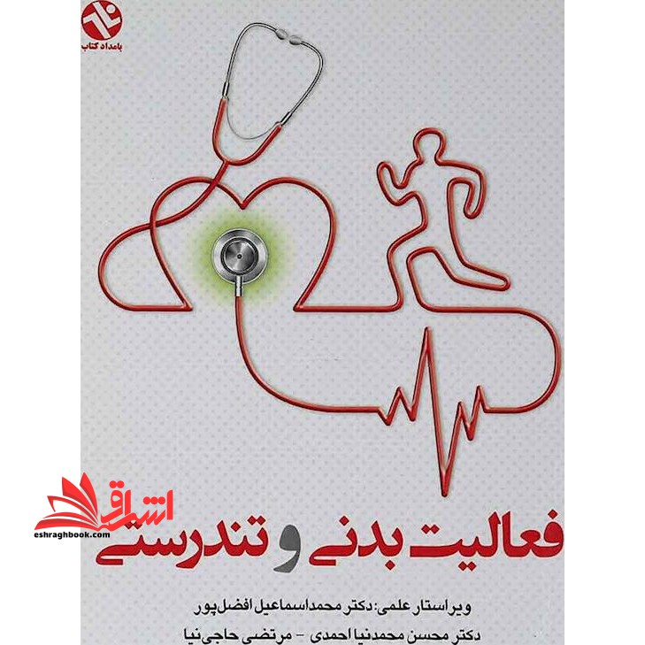 فعالیت بدنی و تندرستی