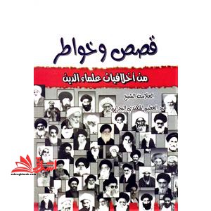 قصص و خواطر من اخلاقیات علما الدین